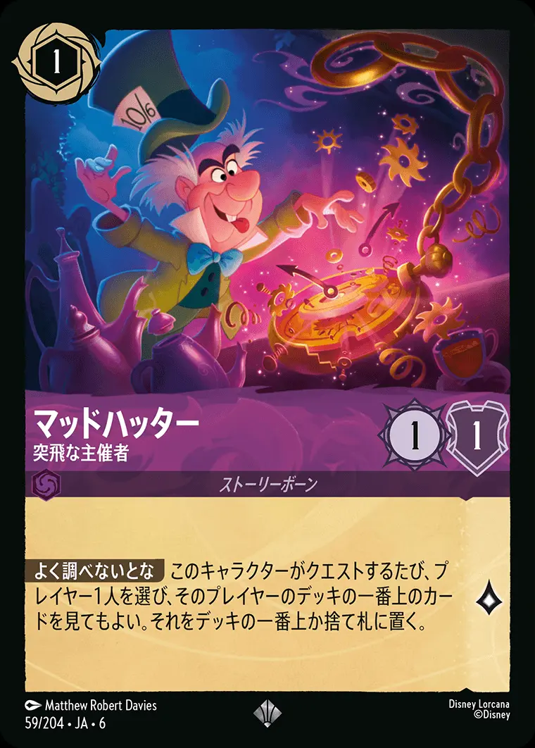 マッドハッター 突飛な主催者 59/204･JA･6 の商品画像