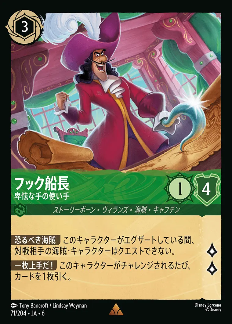 フック船長 卑怯な手の使い手(Foil) 71/204･JA･6 の商品画像