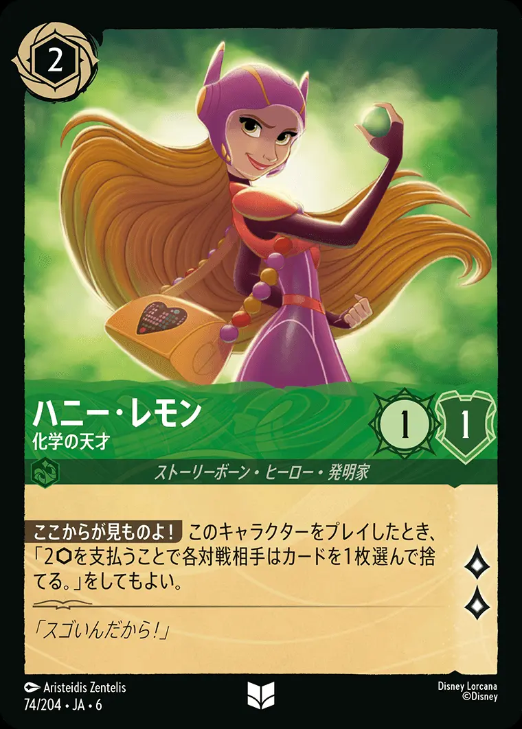 ハニー・レモン 化学の天才 74/204･JA･6 の商品画像