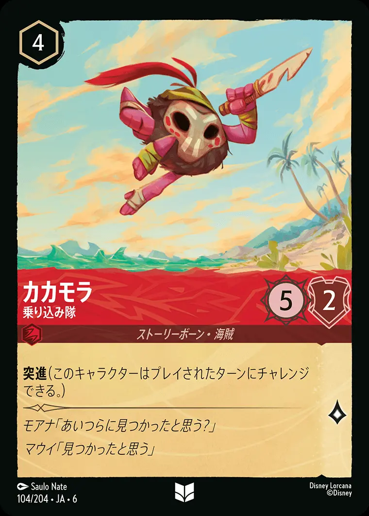 カカモラ 乗り込み隊 104/204･JA･6 の商品画像