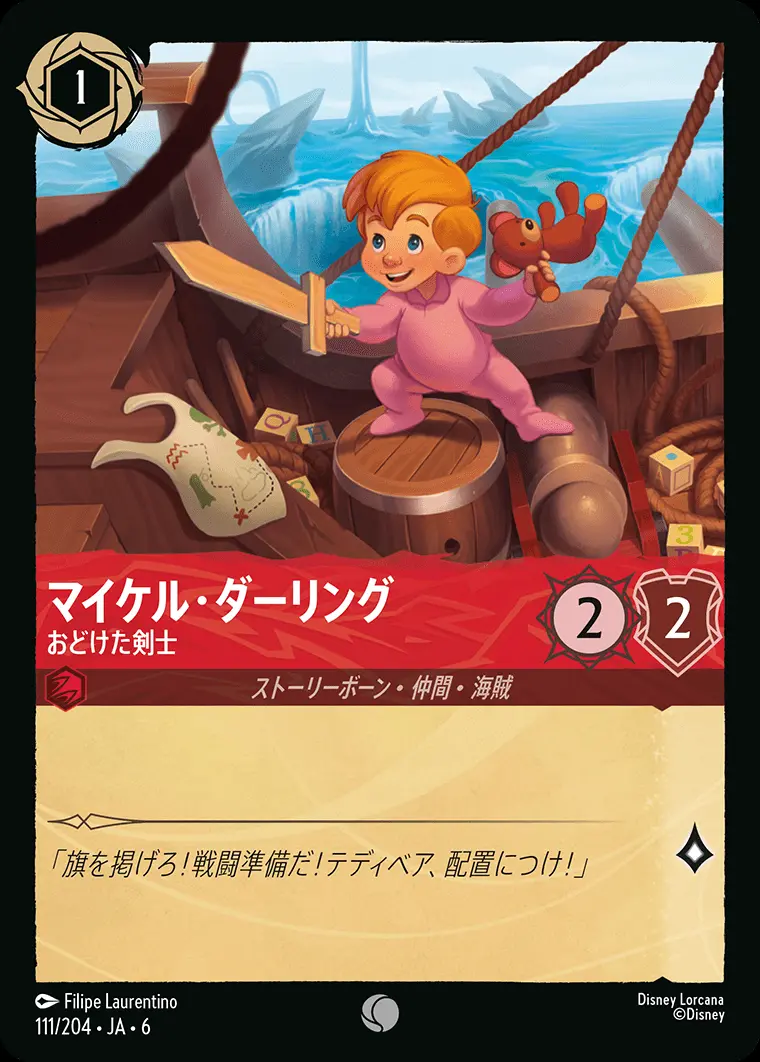 マイケル・ダーリング おどけた剣士 111/204･JA･6 の商品画像