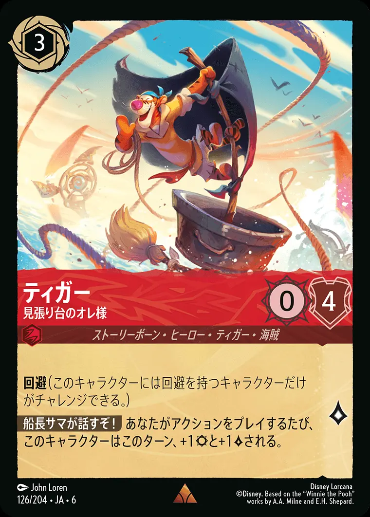 ティガー 見張り台のオレ様 126/204･JA･6 の商品画像