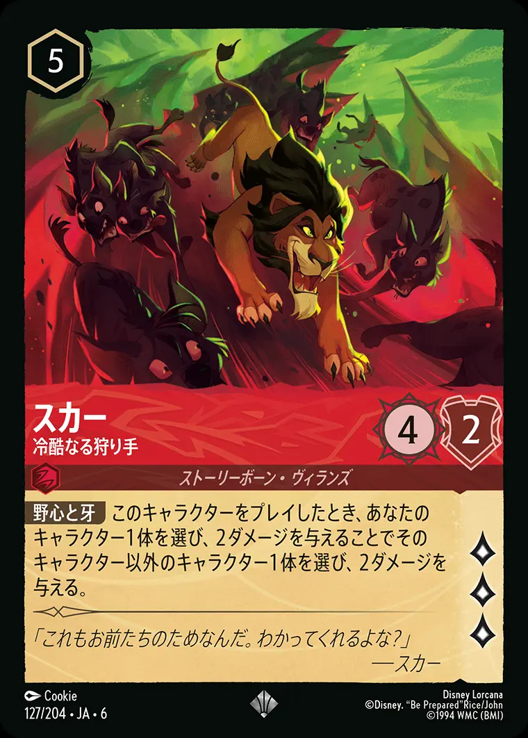 スカー 冷酷なる狩り手 127/204･JA･6 の商品画像