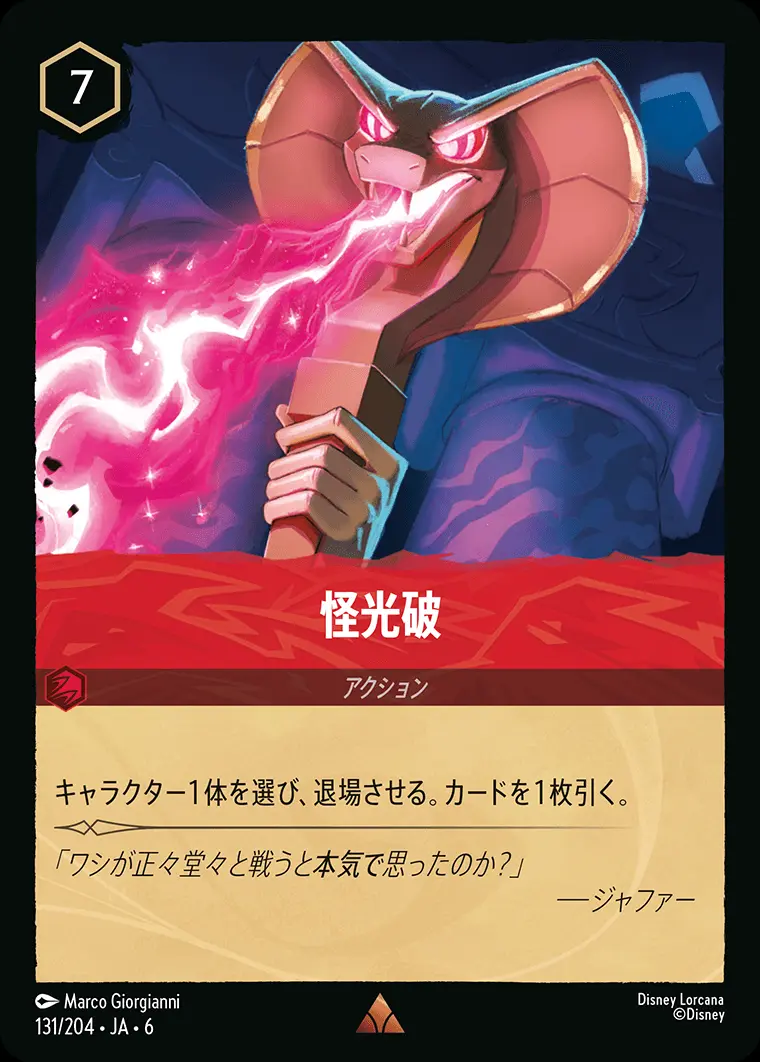 怪光破 131/204･JA･6 の商品画像