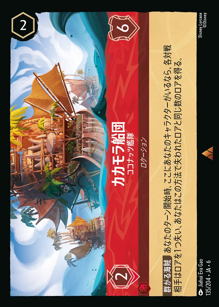 カカモラ船団 ココナッツ艦隊 135/204･JA･6 の商品画像