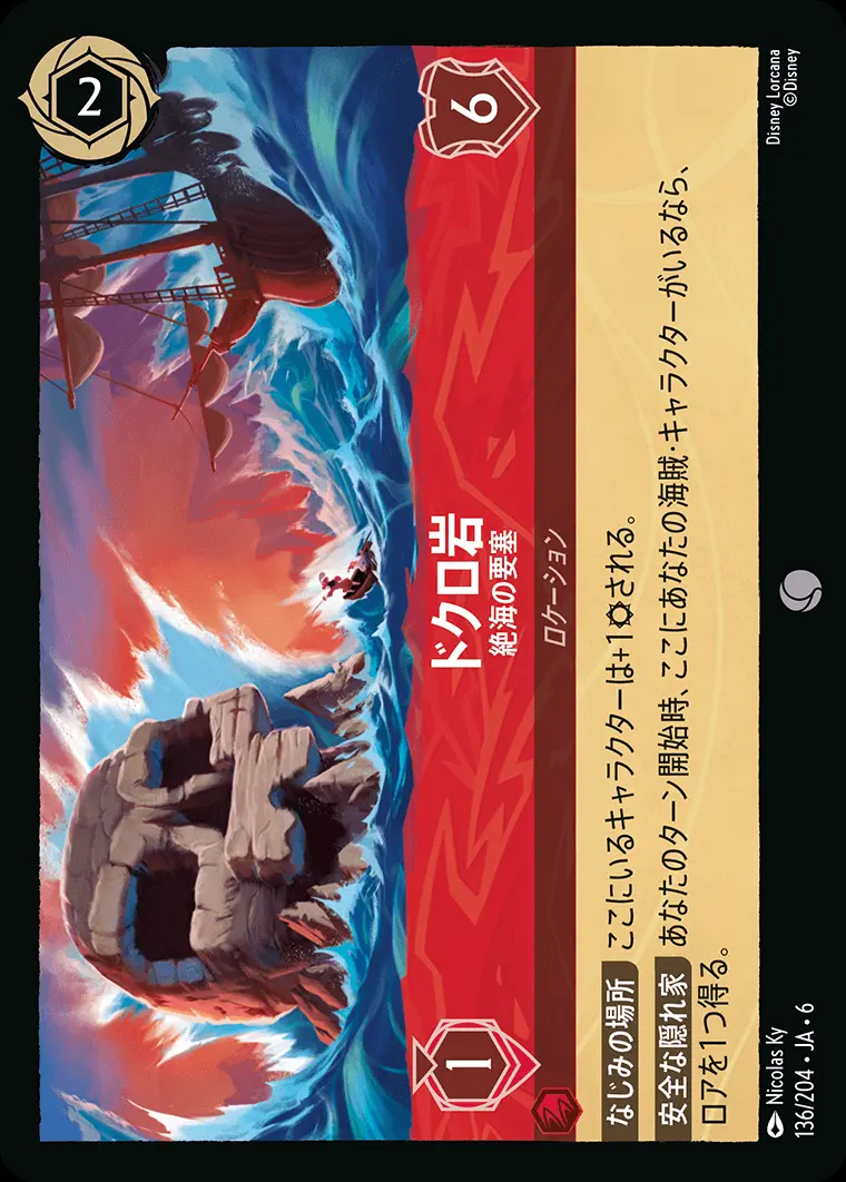 ドクロ岩 絶海の要塞 136/204･JA･6 の商品画像