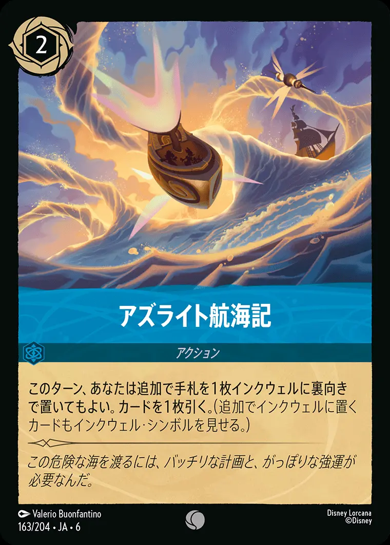 アズライト航海記 163/204･JA･6 の商品画像