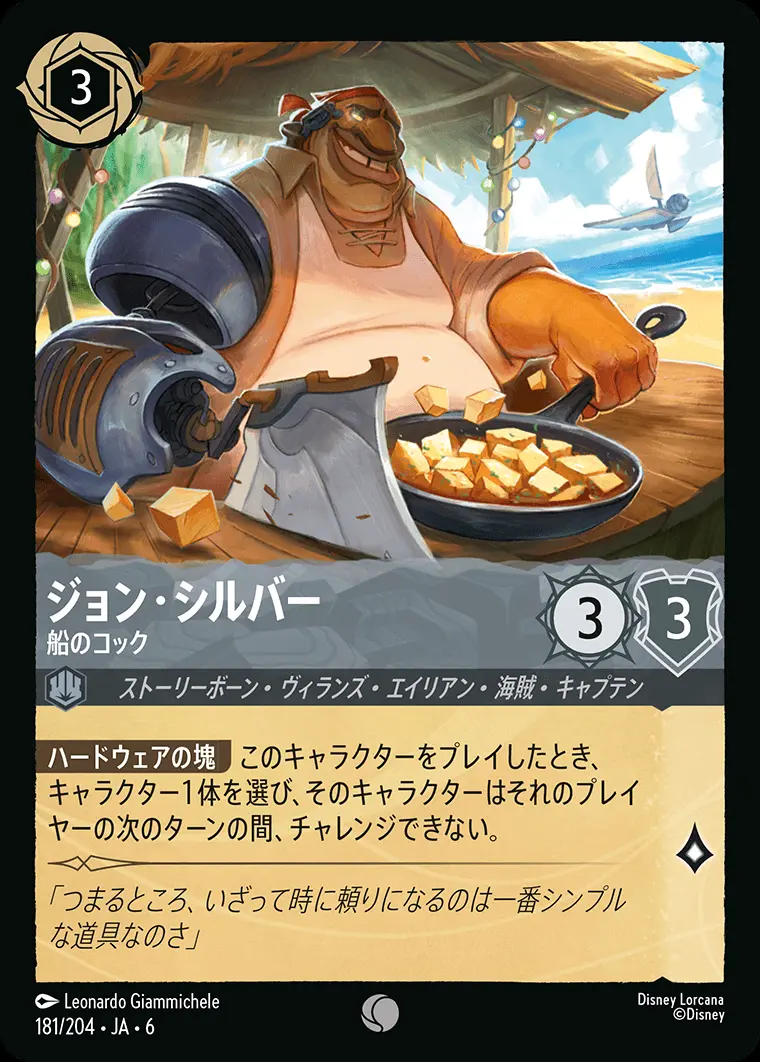 ジョン・シルバー 船のコック 181/204･JA･6 の商品画像