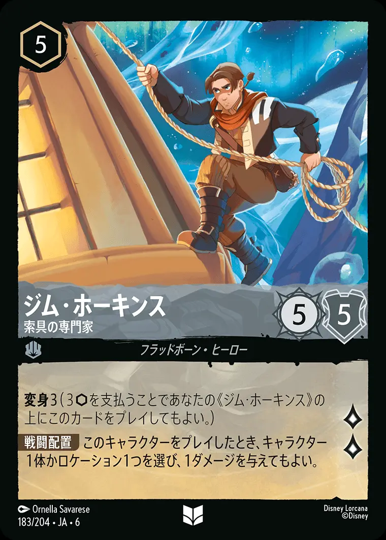 ジム・ホーキンス 索具の専門家 183/204･JA･6 の商品画像