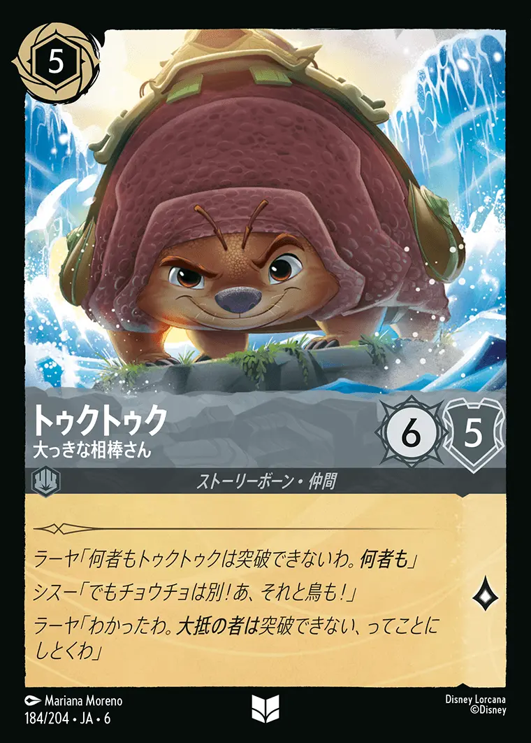 トゥクトゥク 大っきな相棒さん 184/204･JA･6 の商品画像