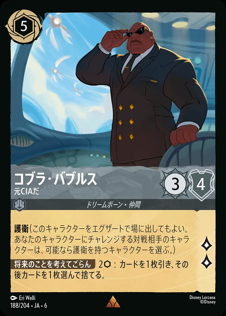 コブラ・バブルス 元CIAだ 188/204･JA･6 の商品画像