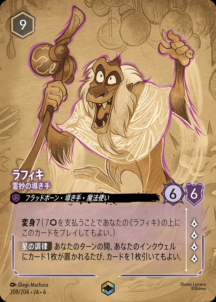 ラフィキ 霊妙の導き手 208/204･JA･6 の商品画像