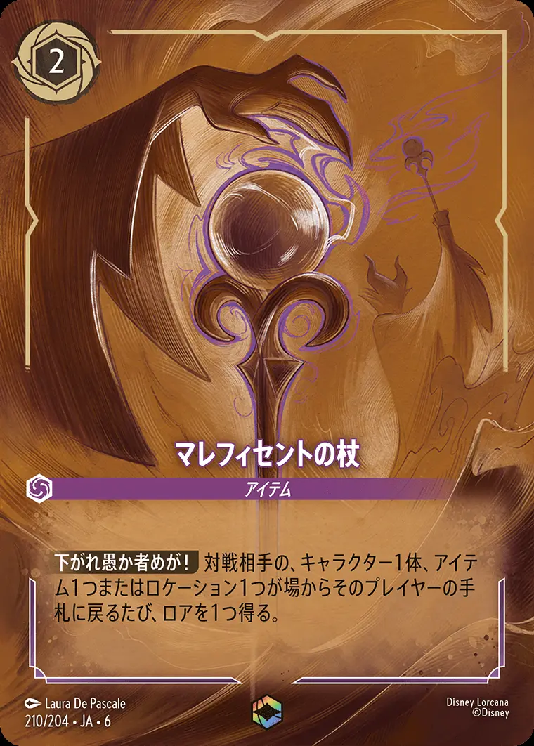 マレフィセントの杖 210/204･JA･6 の商品画像
