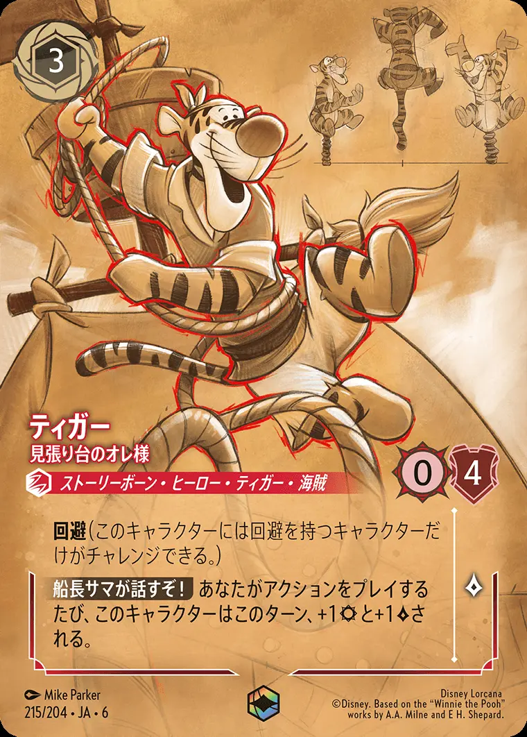 ティガー 見張り台のオレ様 215/204･JA･6 の商品画像