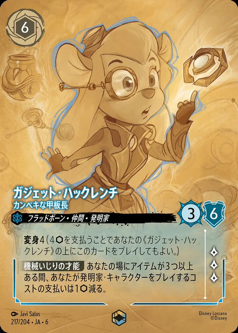 ガジェット・ハックレンチ カンペキな甲板長 217/204･JA･6 の商品画像