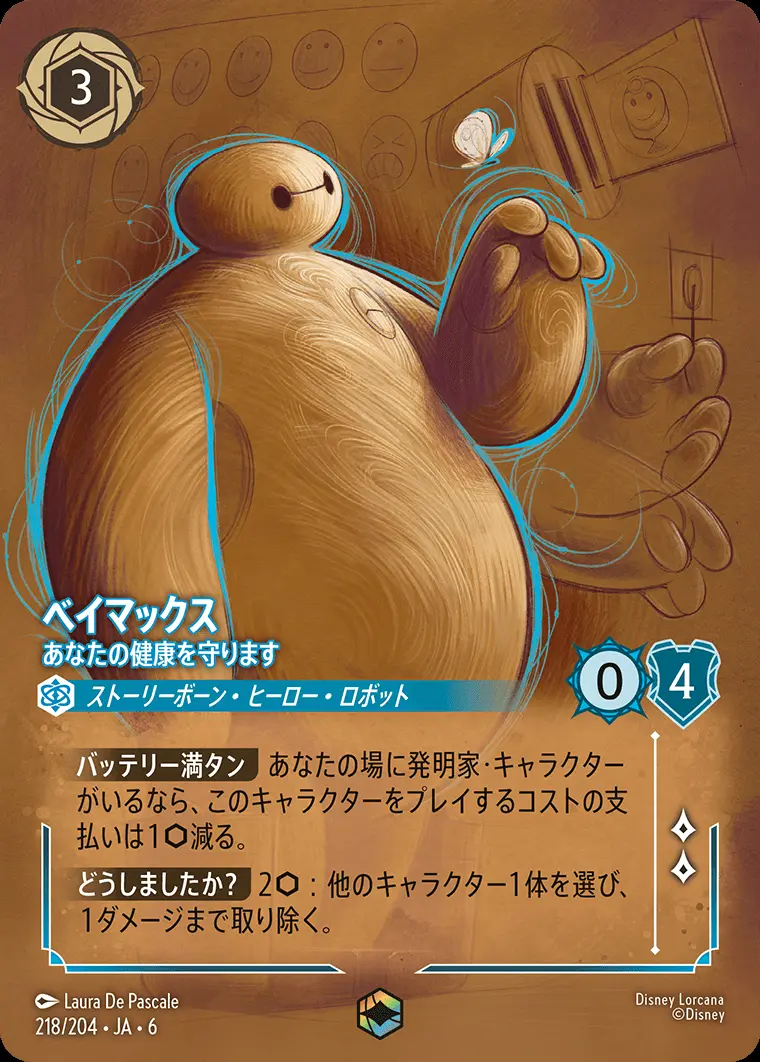 ベイマックス あなたの健康を守ります 218/204･JA･6 の商品画像