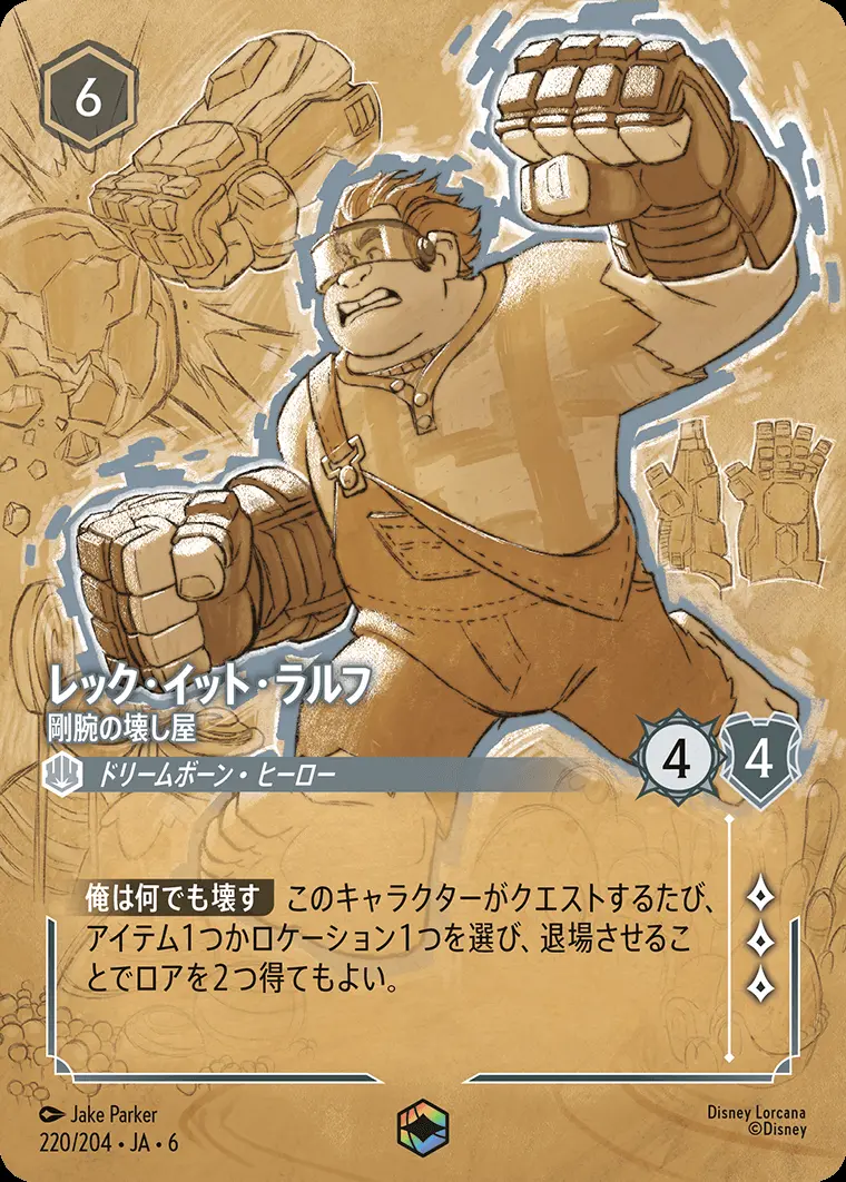 レック・イット・ラルフ 剛腕の壊し屋 220/204･JA･6 の商品画像