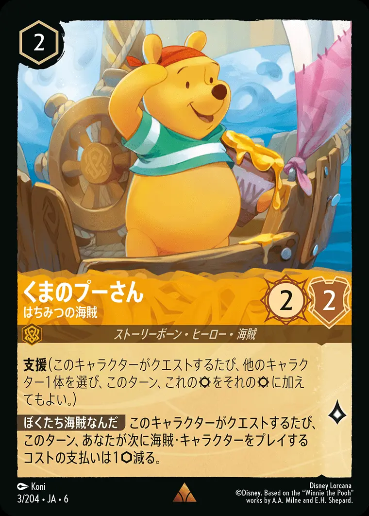くまのプーさん はちみつの海賊(Foil) 3/204･JA･6 の商品画像