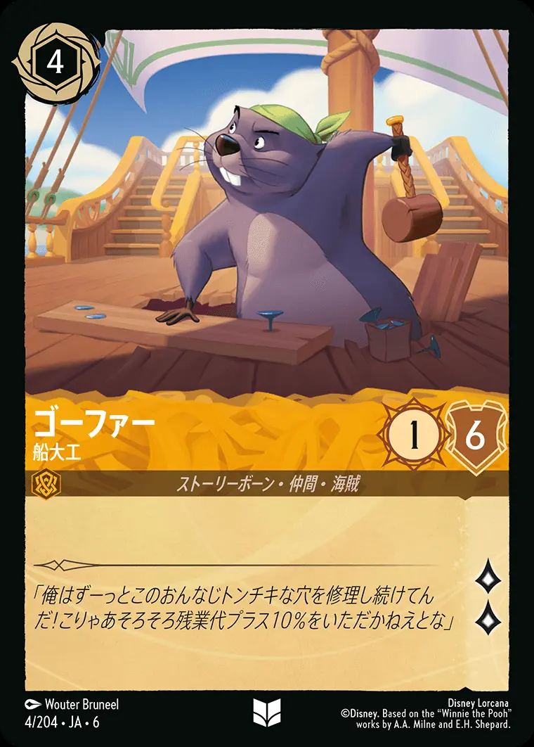 ゴーファー 船大工(Foil) 4/204･JA･6 の商品画像