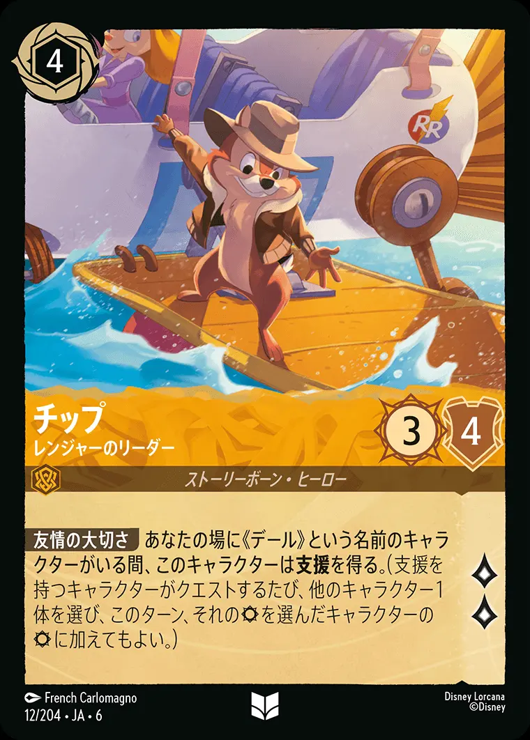 チップ レンジャーのリーダー(Foil) 12/204･JA･6 の商品画像