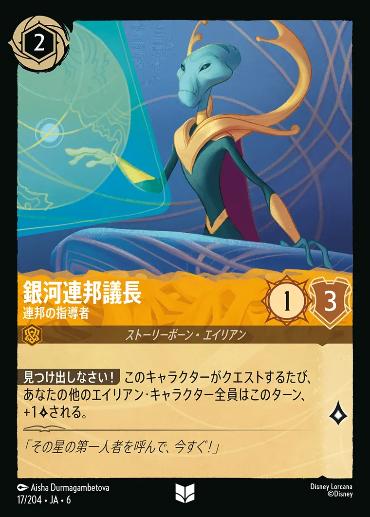 銀河連邦議長 連邦の指導者(Foil) 17/204･JA･6 の商品画像