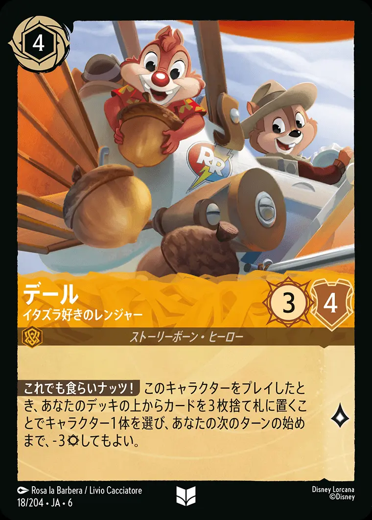 デール イタズラ好きのレンジャー(Foil) 18/204･JA･6 の商品画像