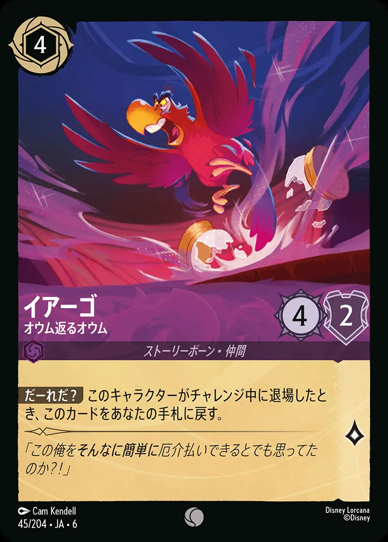 イアーゴ オウム返るオウム(Foil) 45/204･JA･6 の商品画像