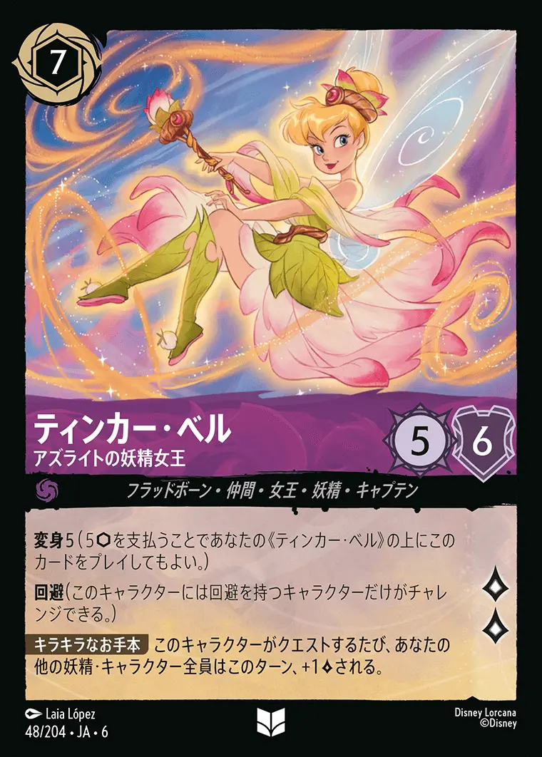 ティンカー・ベル アズライトの妖精女王(Foil) 48/204･JA･6 の商品画像