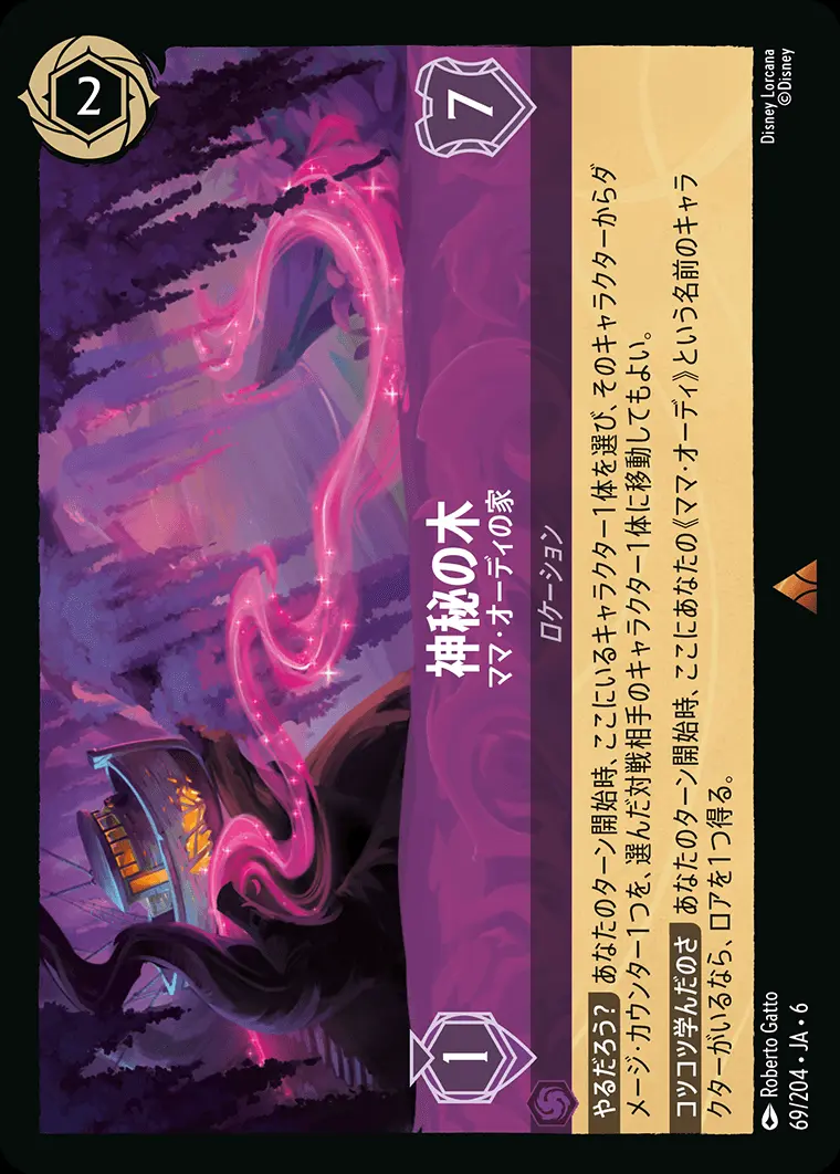 神秘の木 ママ・オーディの家(Foil) 69/204･JA･6 の商品画像