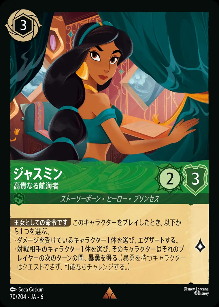 ジャスミン 高貴なる航海者(Foil) 70/204･JA･6 の商品画像