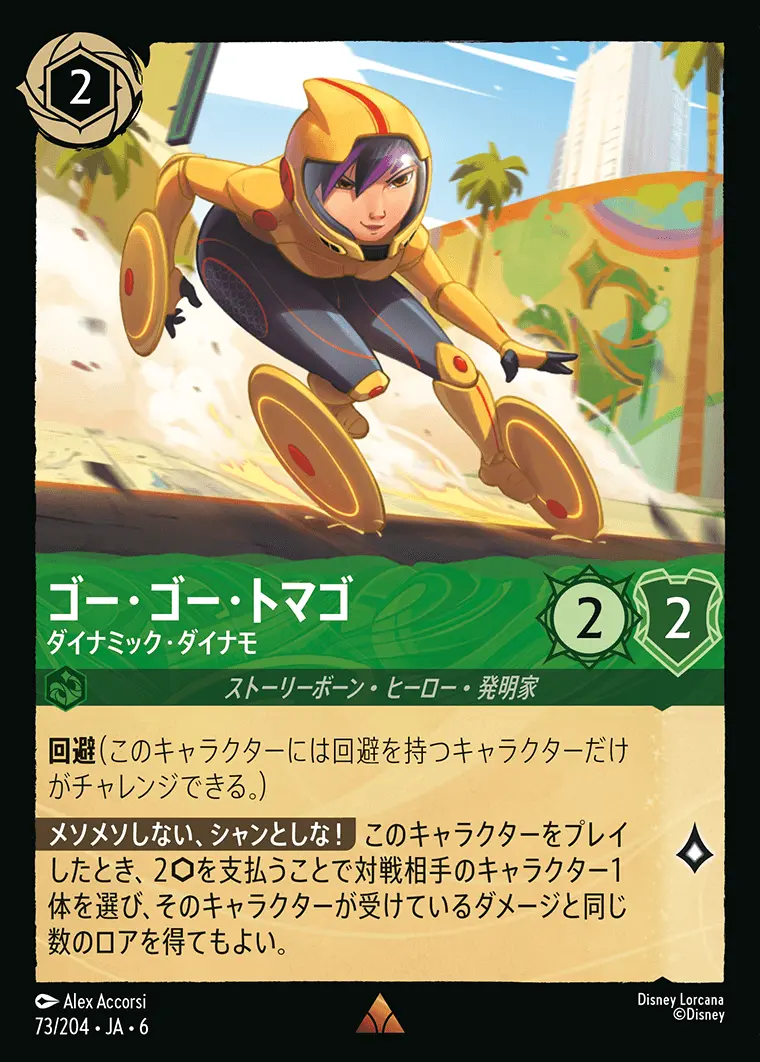 ゴー・ゴー・トマゴ ダイナミック・ダイナモ(Foil) 73/204･JA･6 の商品画像