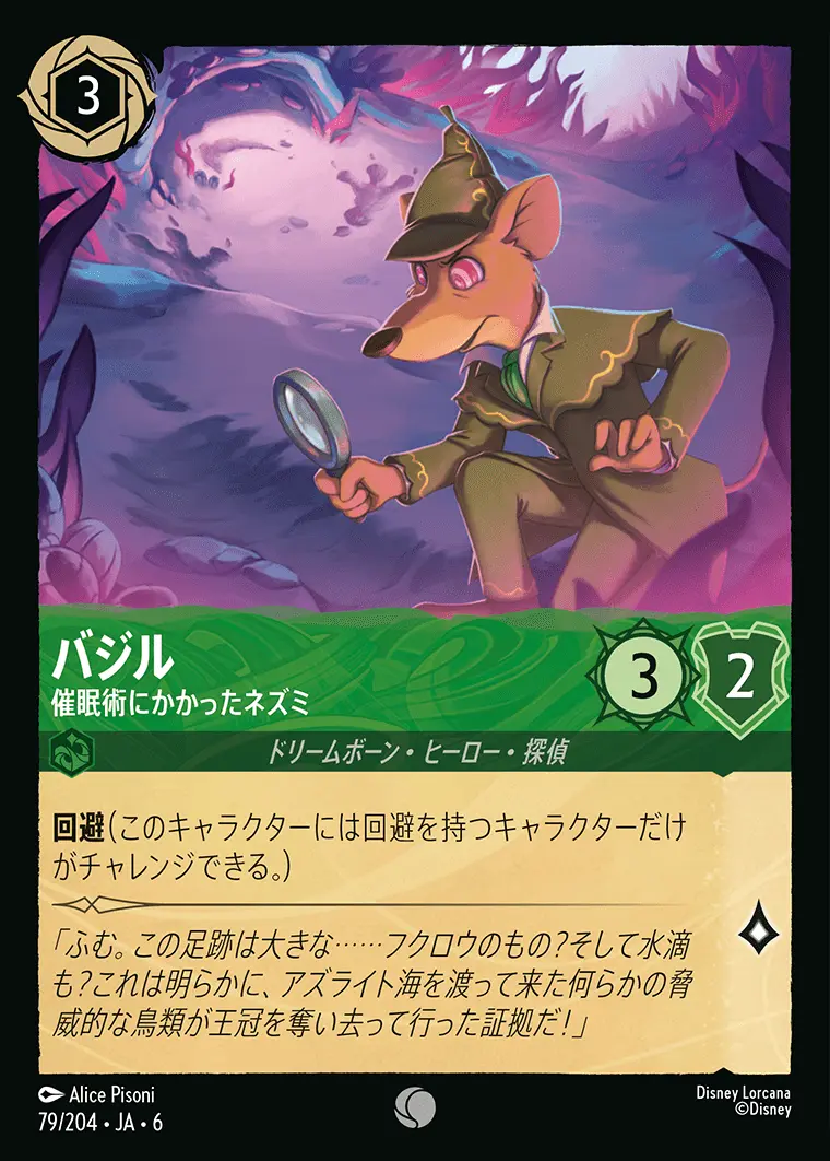 バジル 催眠術にかかったネズミ(Foil) 79/204･JA･6 の商品画像