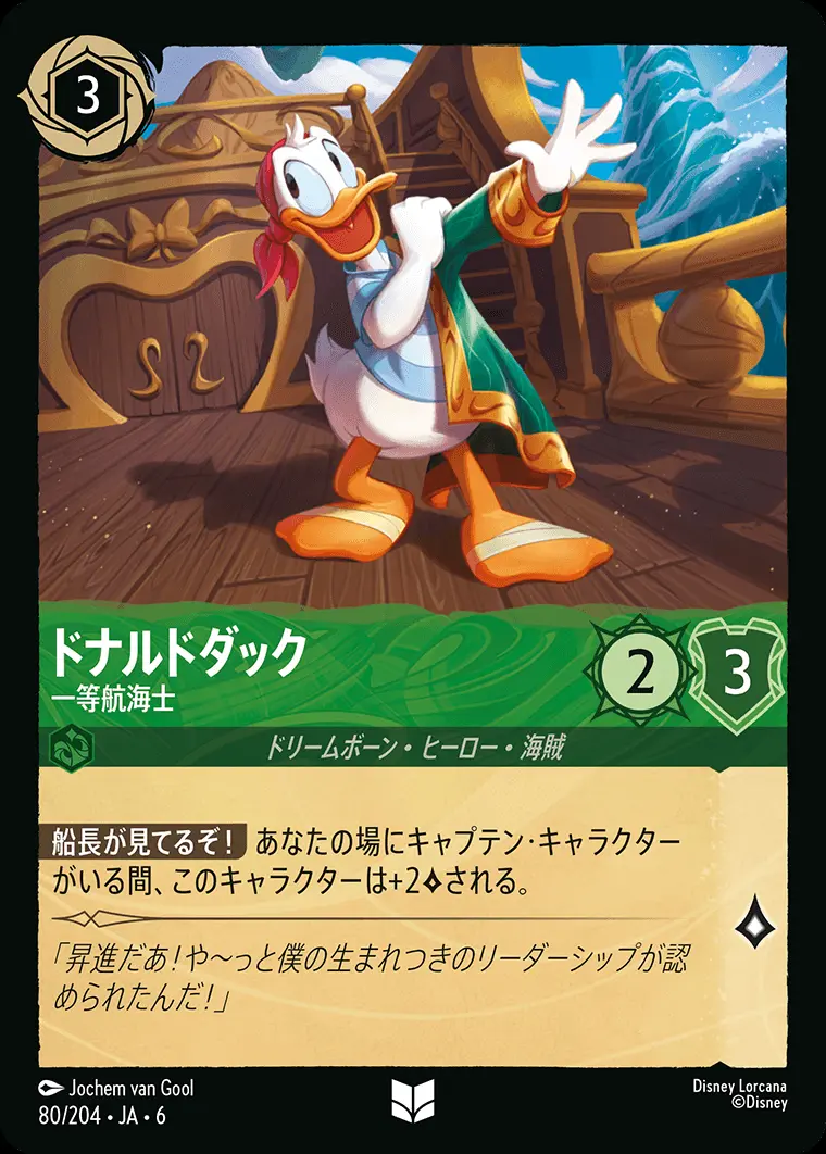 ドナルドダック 一等航海士(Foil) 80/204･JA･6 の商品画像