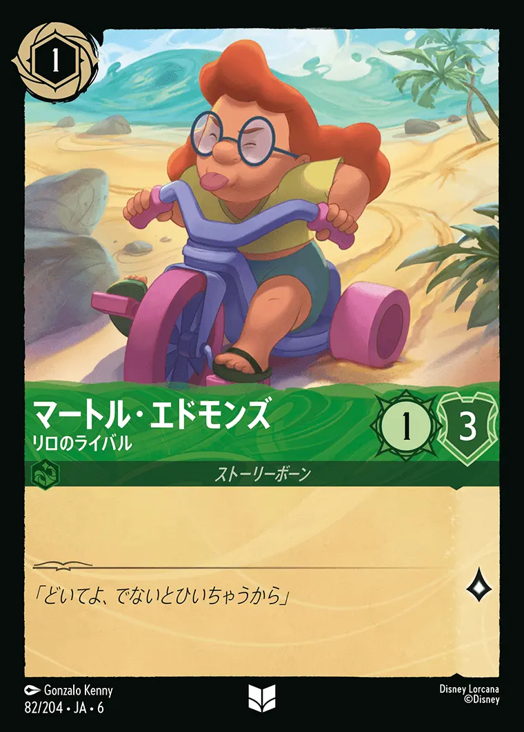 マートル・エドモンズ リロのライバル(Foil) 82/204･JA･6 の商品画像