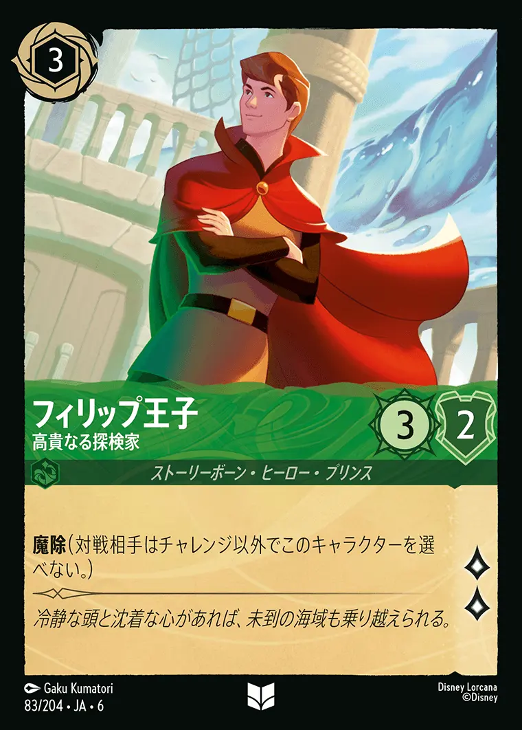 フィリップ王子 高貴なる探検家(Foil) 83/204･JA･6 の商品画像