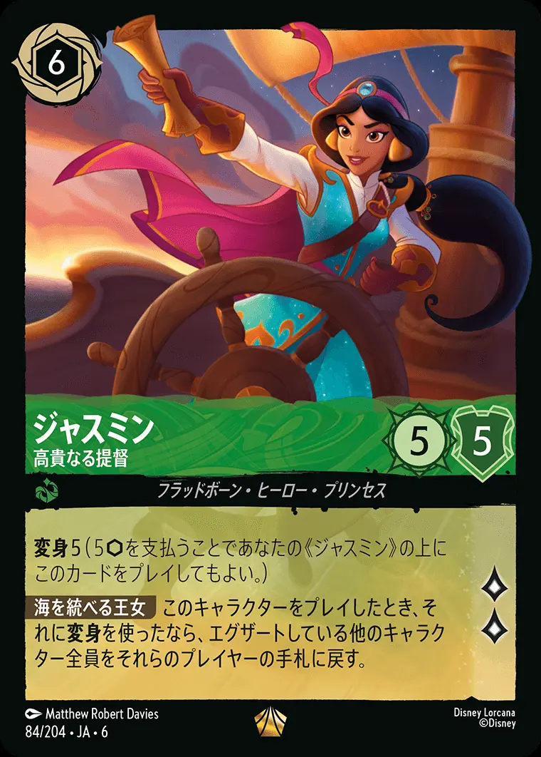 ジャスミン 高貴なる提督(Foil) 84/204･JA･6 の商品画像