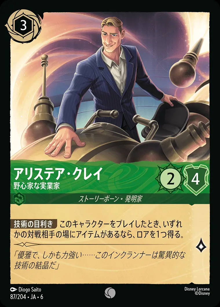 アリステア・クレイ 野心家な実業家(Foil) 87/204･JA･6 の商品画像