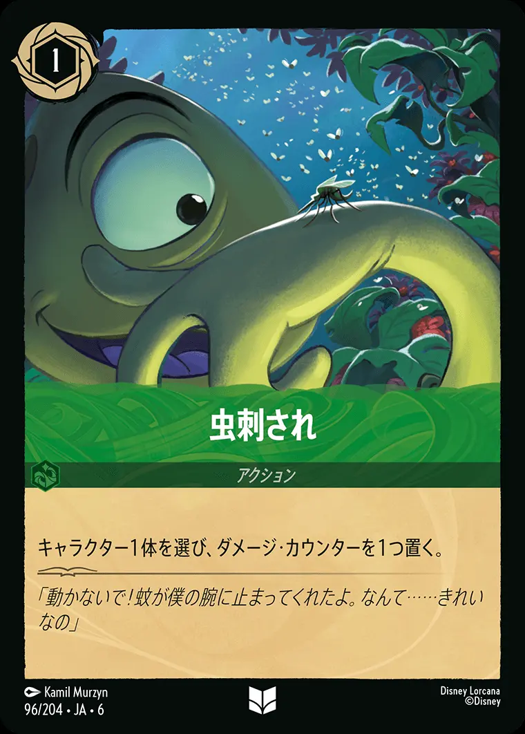 虫刺され(Foil) 96/204･JA･6 の商品画像