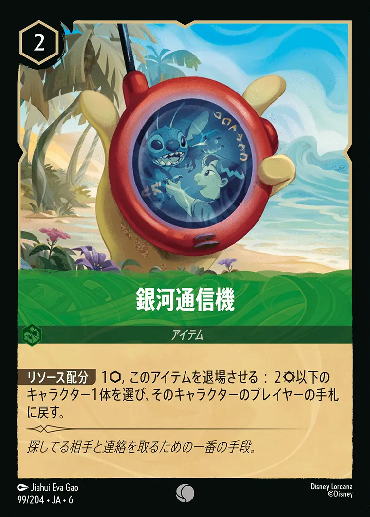 銀河通信機(Foil) 99/204･JA･6 の商品画像