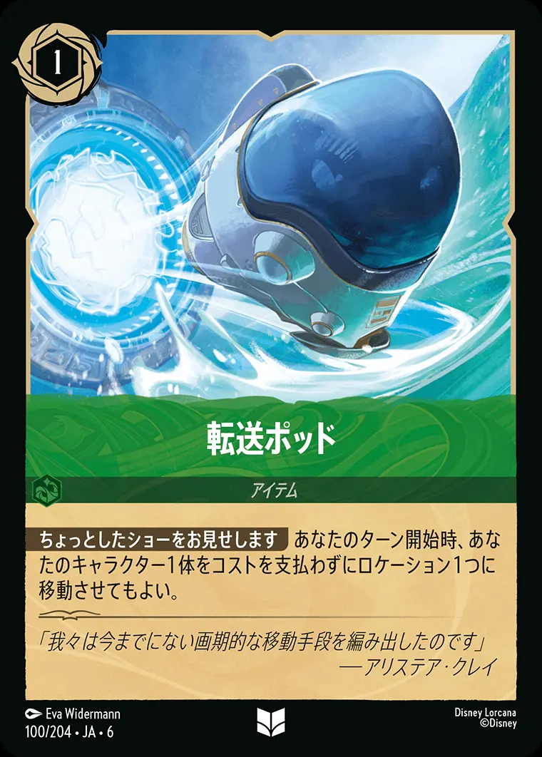 転送ポッド(Foil) 100/204･JA･6 の商品画像