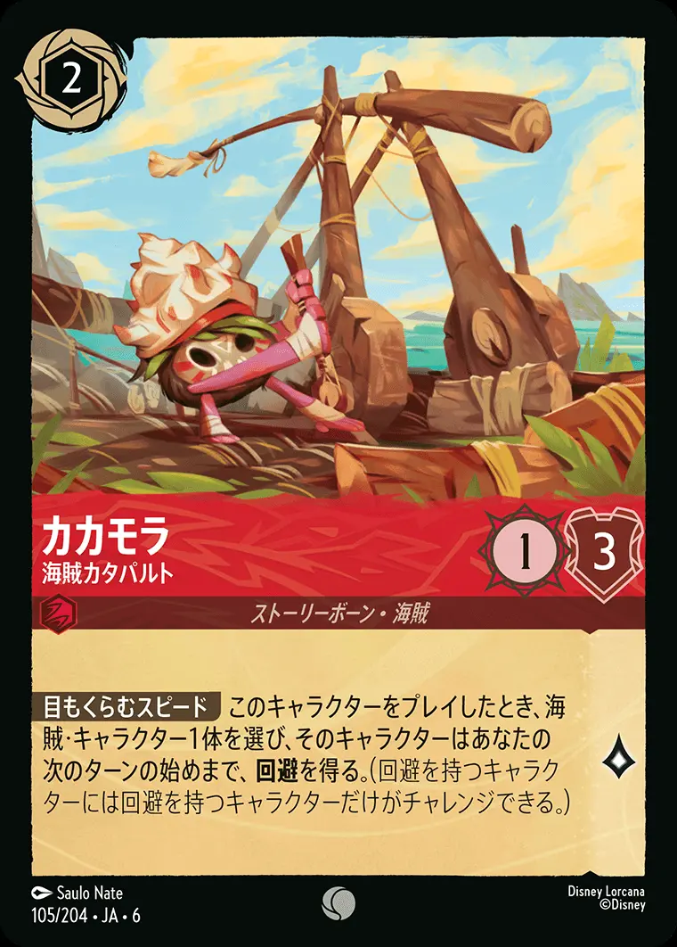 カカモラ 海賊カタパルト(Foil) 105/204･JA･6 の商品画像