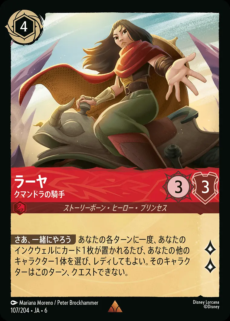 ラーヤ クマンドラの騎手(Foil) 107/204･JA･6 の商品画像