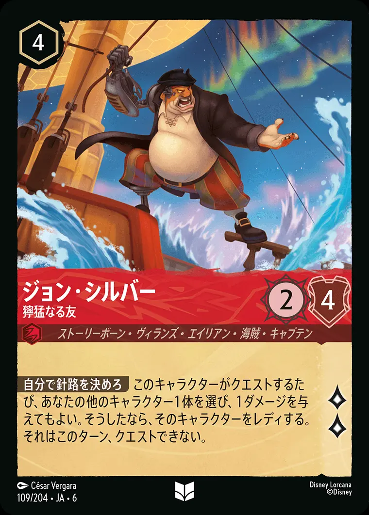 ジョン・シルバー 獰猛なる友(Foil) 109/204･JA･6 の商品画像