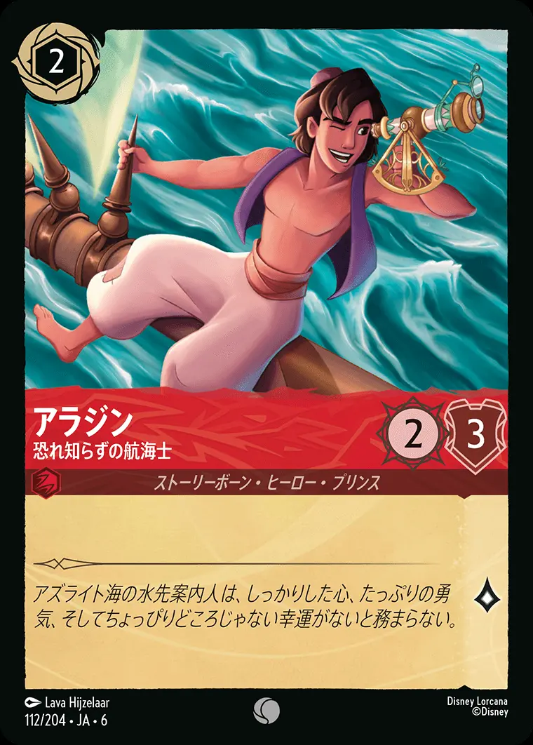 アラジン 恐れ知らずの航海士(Foil) 112/204･JA･6 の商品画像