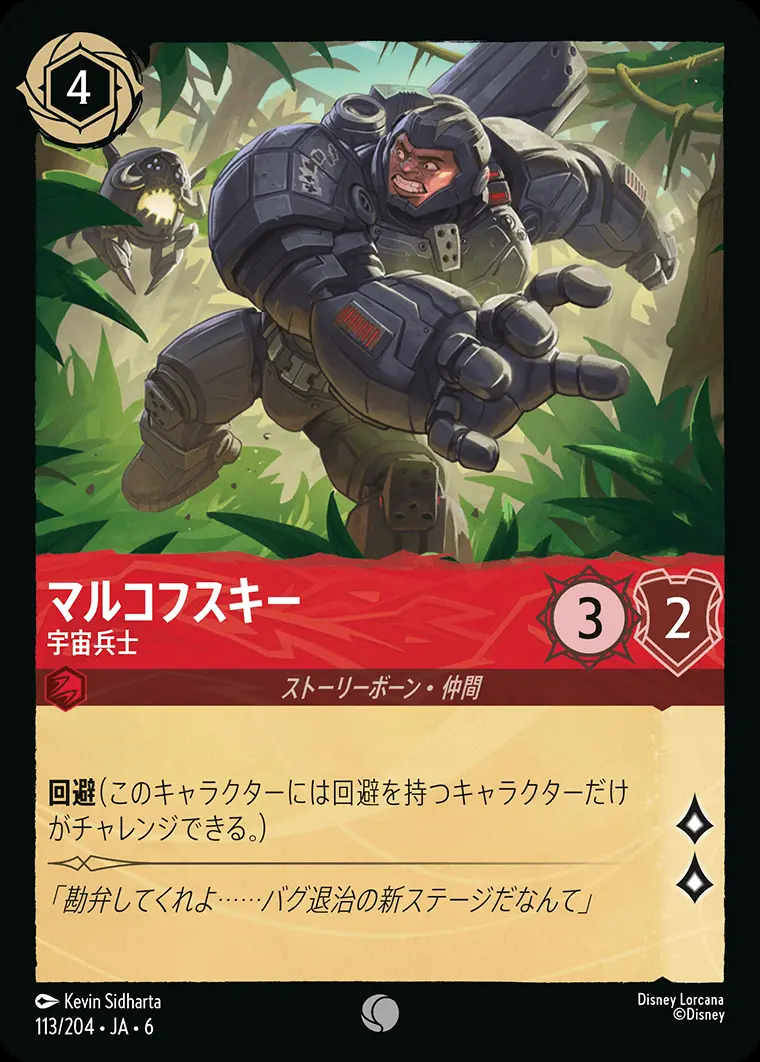 マルコフスキー 宇宙兵士(Foil) 113/204･JA･6 の商品画像