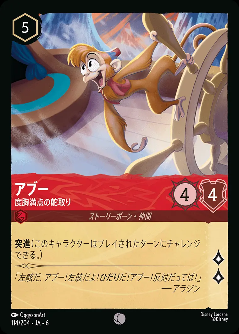 アブー 度胸満点の舵取り(Foil) 114/204･JA･6 の商品画像