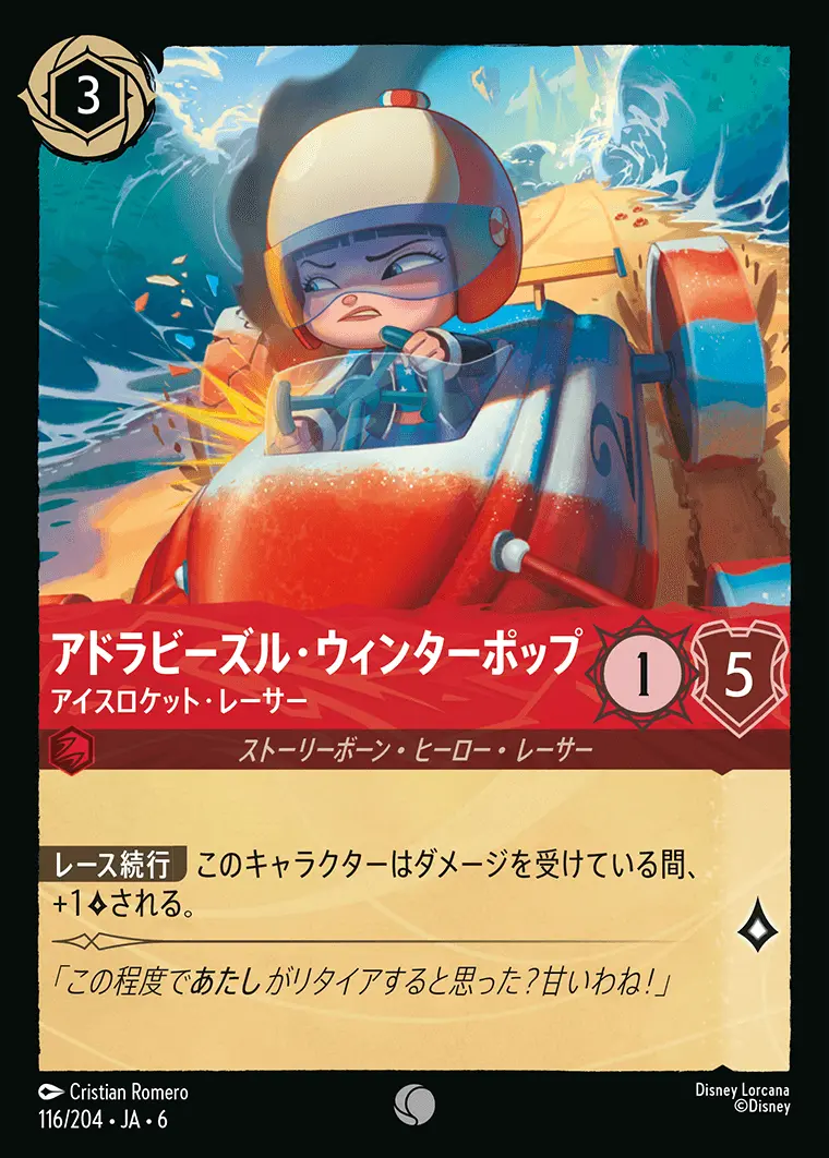 アドラビーズル・ウィンターポップ アイスロケット・レーサー(Foil) 116/204･JA･6 の商品画像