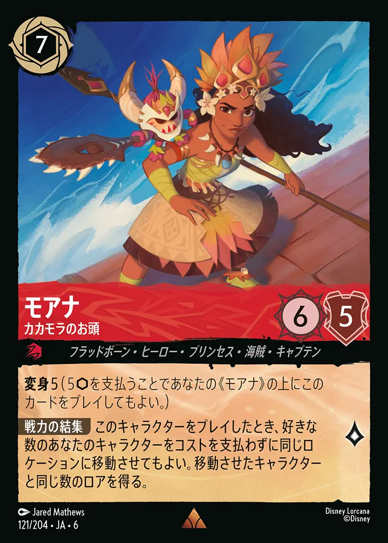 モアナ カカモラのお頭(Foil) 121/204･JA･6 の商品画像