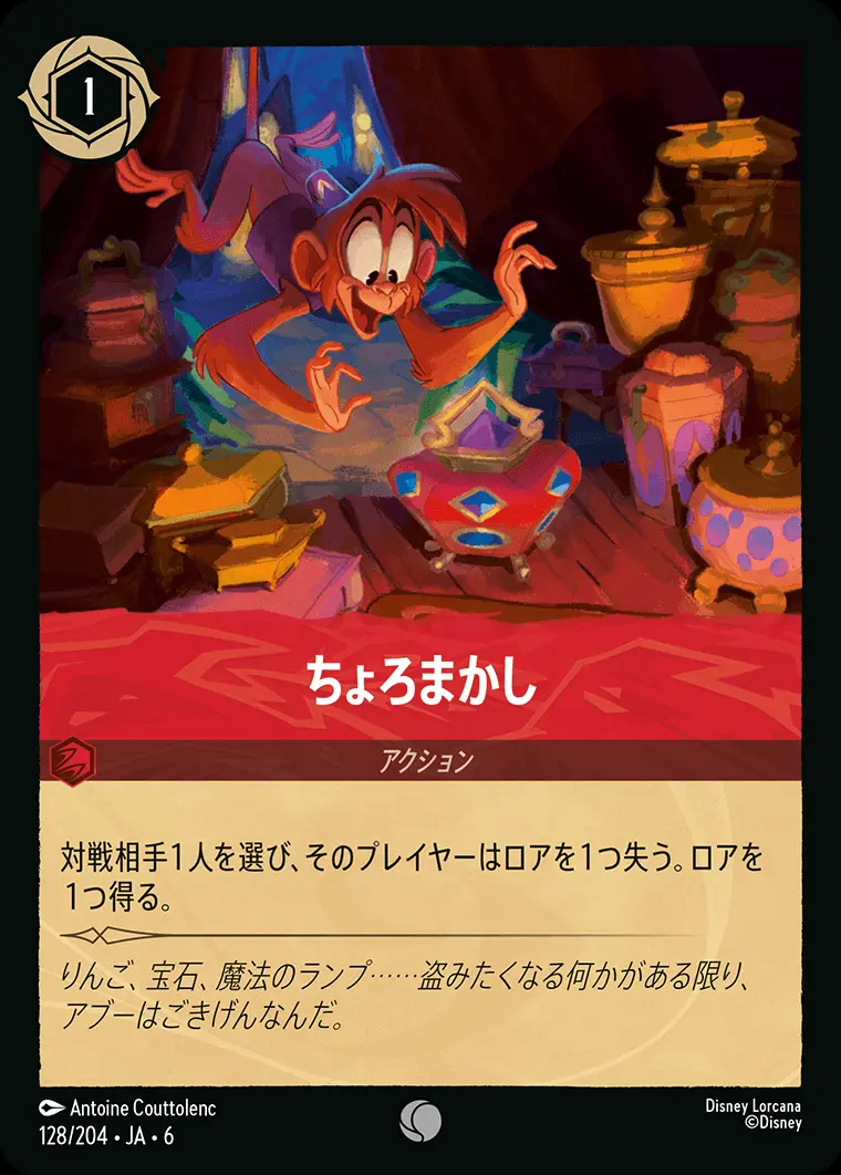 ちょろまかし(Foil) 128/204･JA･6 の商品画像