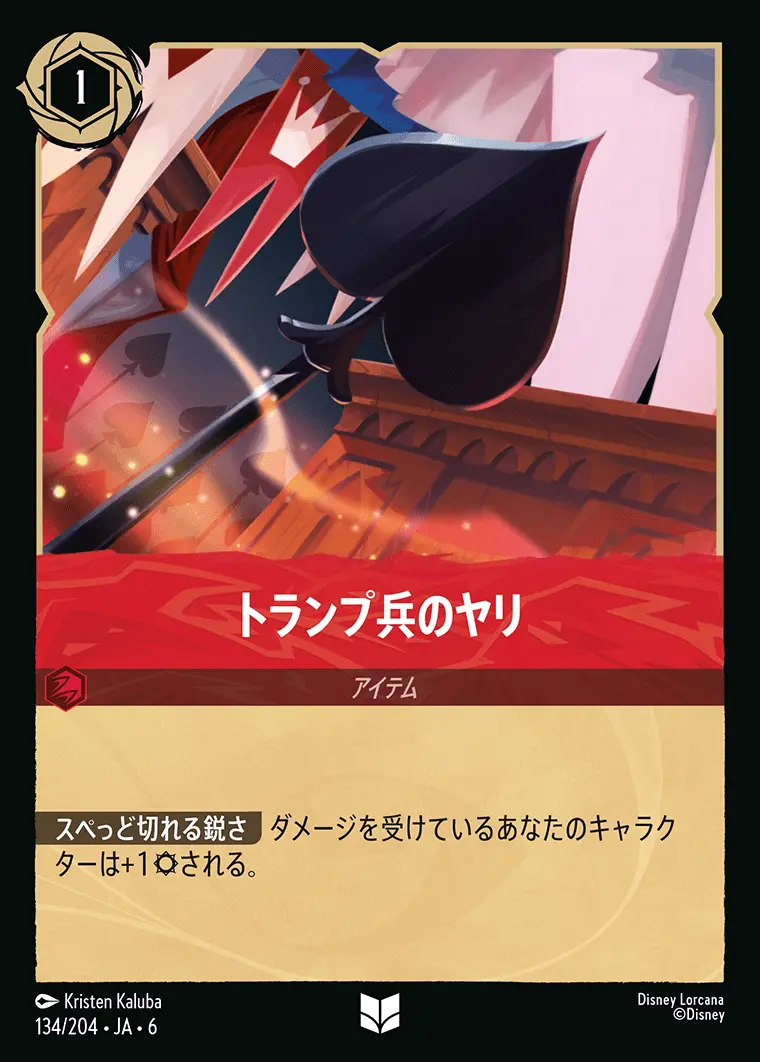 トランプ兵のヤリ(Foil) 134/204･JA･6 の商品画像